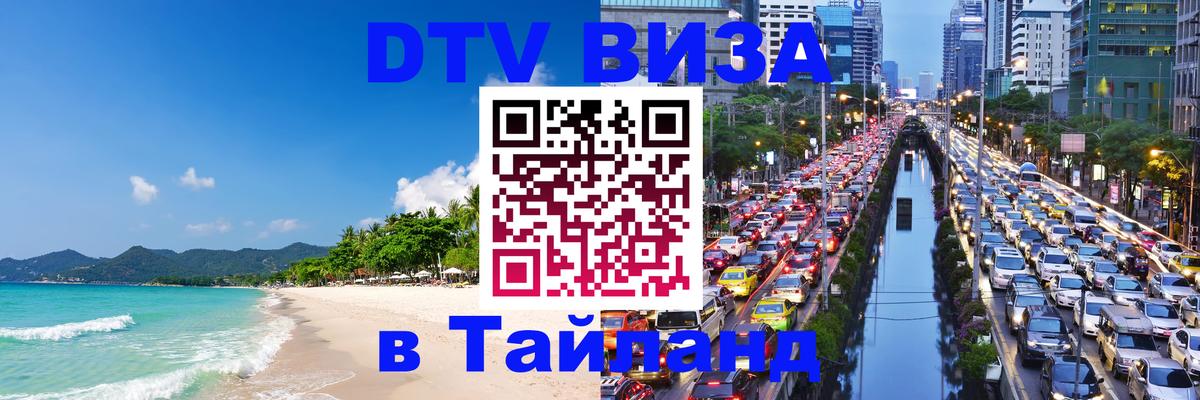 Виза ДТВ на 5 лет в Тайланд 
