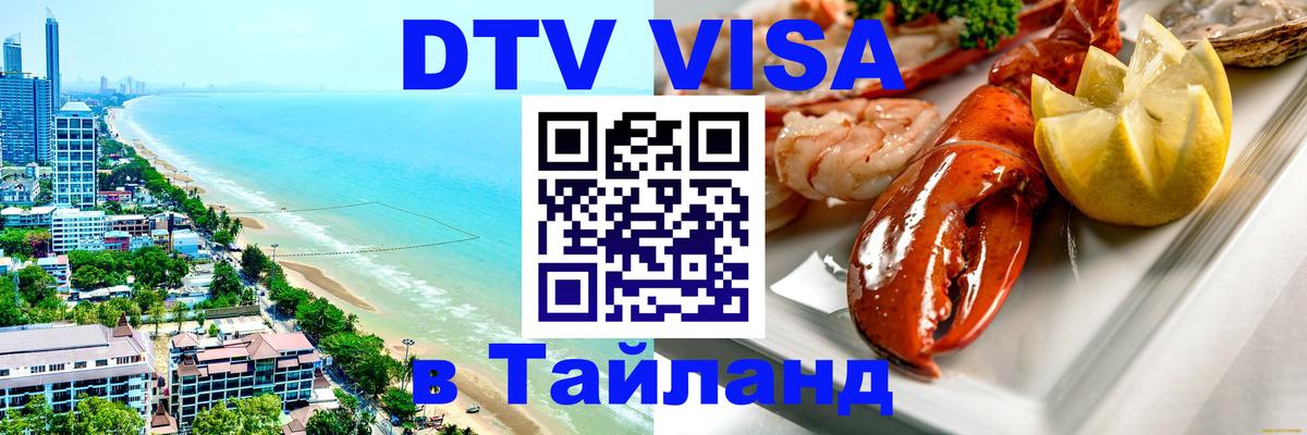 DTV Виза в Тайланд для россиян Манила 